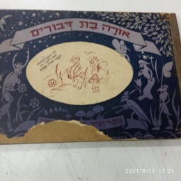 אורה בת דבורים