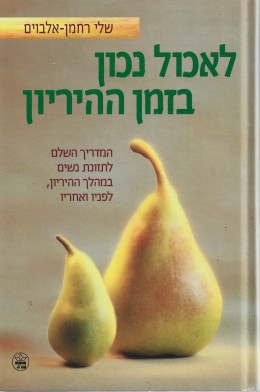 לאכול נכון בזמן ההיריון