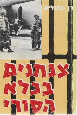 צנחנים בכלא הסורי/דן מרגלית