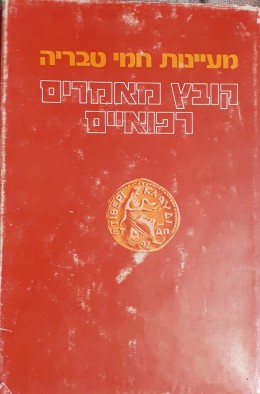 מעיינות חמי טבריה : קובץ מאמרים רפואיים