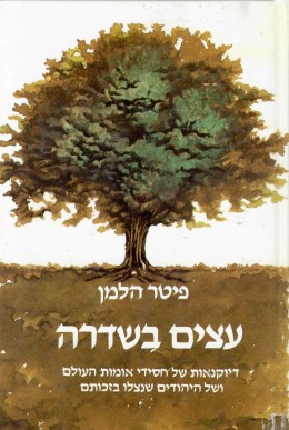 עצים בשדרה - דיוקנאות של חסידי אומות עולם ושל היהודים שנצלו בזכותם