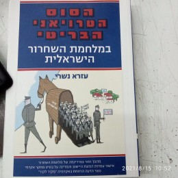 הסוס הטרויאני הבריטי במלחמת השחרור