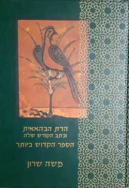 הדת הבהאאית וכתב הקודש שלה הספר הקדוש ביותר