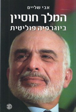 המלך חוסיין ביוגרפיה פוליטית (חדש לגמרי! המחיר כולל משלוח)