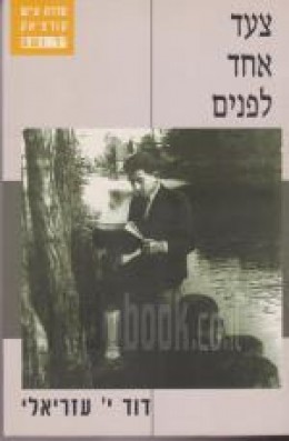 צעד אחד לפנים: זיכרונות (1939-1950)