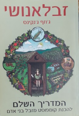 זבל אנושי המדריך השלם להכנת קומפוסט מזבל בני אדם