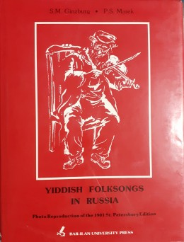 יידישע פאלקסלידער אין רוסלאנד פאטאסטאט פון דער פעטערבורג-אויסגאבע 1901 שירי עם יהודיים ברוסיה