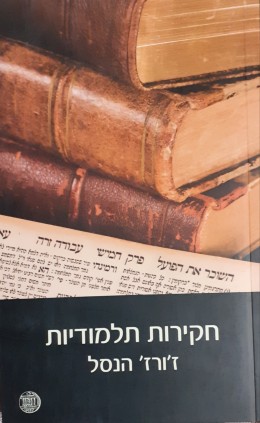 חקירות תלמודיות