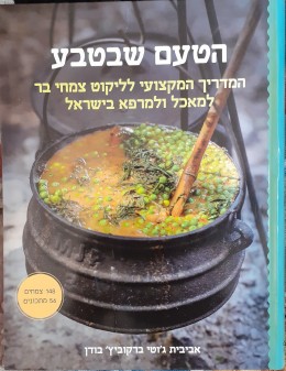 הטעם שבטבע המדריך המקצועי לליקוט צמחי בר למאכל ולמרפא בישראל