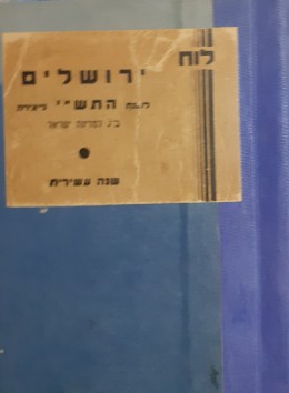 לוח ירושלים לשנת התש