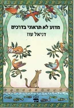 מדוע לא תראוני בדרכים / חדש! המחיר כולל משלוח