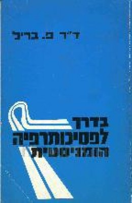 בדרך לפסיכותרפיה הומניסטית