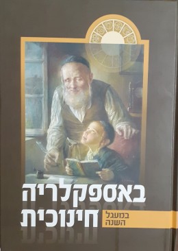 באספקלריה חינוכית במעגל השנה