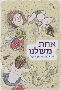 אחת משלנו/דניאלה לונדון דקל