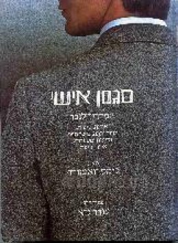 סגנון אישי, המדריך לגבר - אופנה,טיפוח,תזונה נכונה, כושר גופני, נסיעות, מסעדות, אירוח ויינות