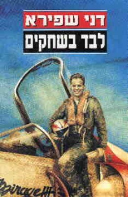 לבד בשחקים