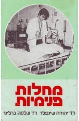 מחלות פנימיות/שינפלד,ברלינר