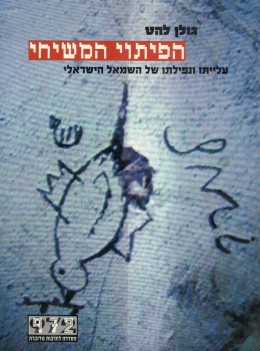 הפיתוי המשיחי - עלייתו ונפילתו של השמאל הישראלי / חדש! המחיר כולל משלוח