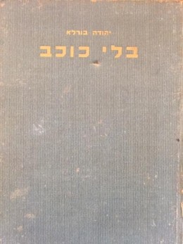 בלי כוכב - הוצאת 