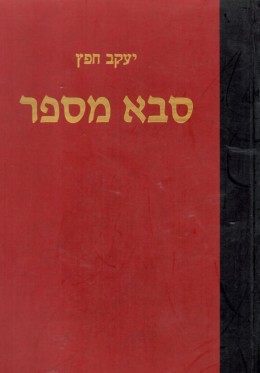 סבא מספר
