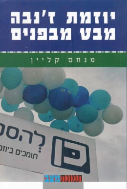 יוזמת ז'נבה מבט מבפנים / חדש! המחיר כולל משלוח