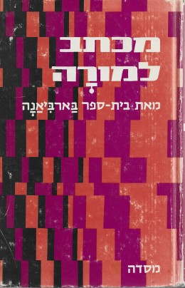 מכתב למורה מאת בית ספר בארביאנה