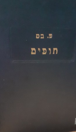 חופים