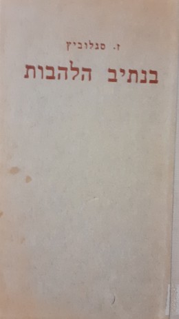 בנתיב הלהבות