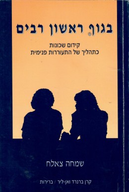 בגוף ראשון רבים : קידום שכונות כתהליך של התעוררות פנימית