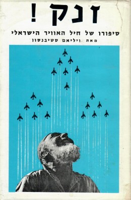 זנק : סיפורו של חיל-האוויר הישראלי