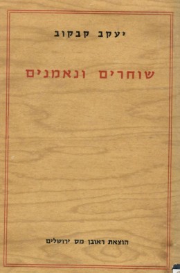 שוחרים ונאמנים - על הספרות והתרבות העברית באמריקה