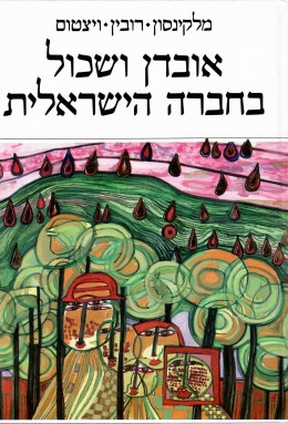 אובדן ושכול בחברה הישראלית / כחדש, המחיר כולל משלוח.