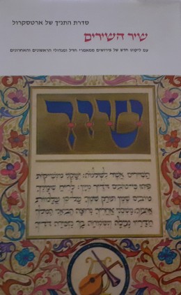 שיר השירים עם ליקוט חדש של פירושים ממאמרי חז