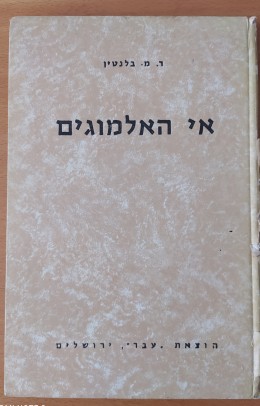 אי האלמוגים / הוצאת 