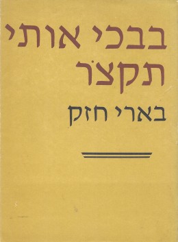 בבכי אותי תקצור - בארי חזק