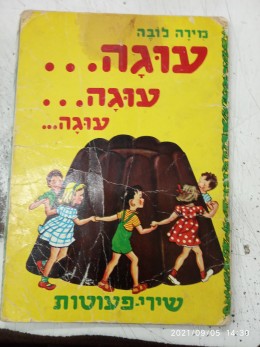 עוגה עוגה עוגה. שירי פעוטות