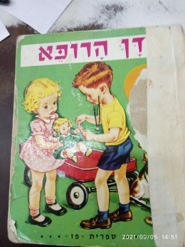 דן הרופא