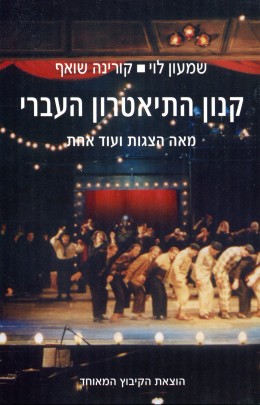 קנון התיאטרון העברי - מאה הצגות ועוד אחת