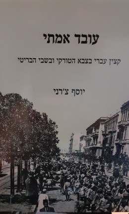עובד אמיתי קצין עברי בצבא הטורקי ובשביל הסובייטי