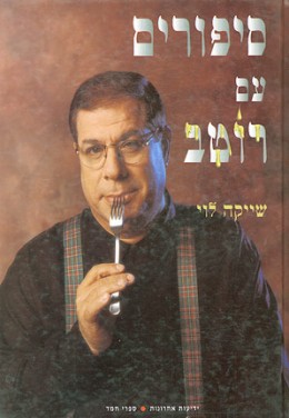 סיפורים עם רוטב