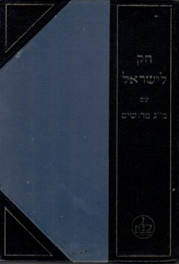 חק לישראל: 4 כרכים- בראשית, שמות, במדבר, דברים / / מהדורה מוגהת ומתוקנת