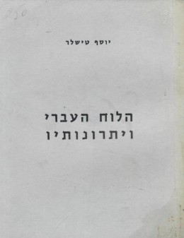 הלוח העברי ויתרונותיו