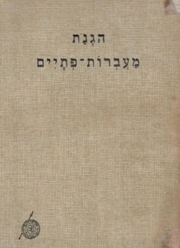 הגנת מעברות פתיים