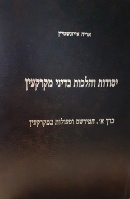 יסודות והלכות בדיני מקרקעין כרך א העיר של ופעולות מקרקעין