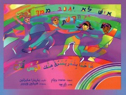 איש לא יגנוב ממך את הקשת (עברית-ערבית) / חדש לגמרי! המחיר כולל משלוח.