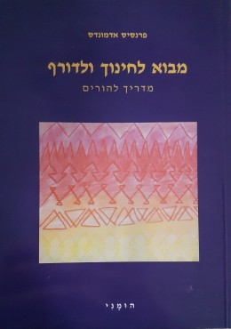 מבוא לחינוך ולדורף מדריך להורים