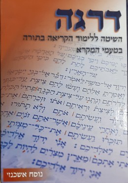 דרגה השיטה ללימוד הקריאה בתורה בטעמי המקרא נוסח אשכנזי