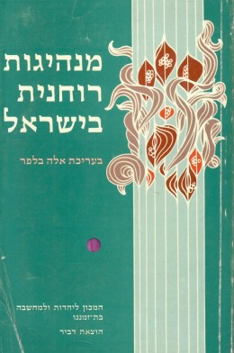 מנהיגות רוחנית בישראל - מורשה ויעד