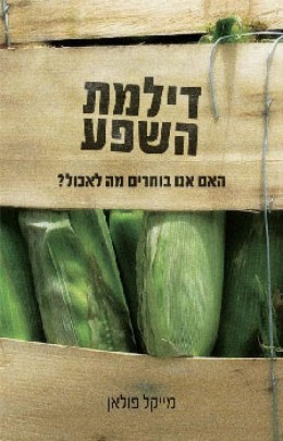 דילמת השפע - האם אנו בוחרים מה לאכול?