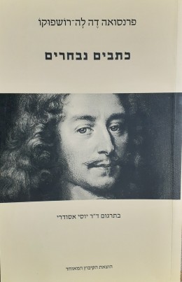 פרנסואה דה לה רושפוקו כתבים נבחרים